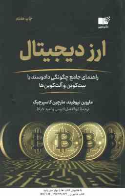 ارز دیچیتال ( ماروین نیوفیند - مارچین کاسپرچیک - ابوالفظل آد رسی - امید خیاط )