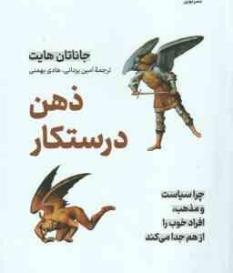 ذهن درستکار ( جاناتان هایت - امین یزدانی - هادی بهمنی )