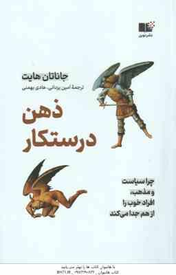 ذهن درستکار ( جاناتان هایت - امین یزدانی - هادی بهمنی )