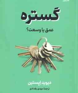 گستره عمیق یا وسعت ؟ ( دیوید اپستین - مهدی بغدادی )