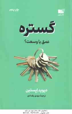 گستره عمیق یا وسعت ؟ ( دیوید اپستین - مهدی بغدادی )