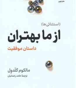 از ما بهتران ( مالکوم گلدول - حامد رحمانیان ) داستان موفقیت