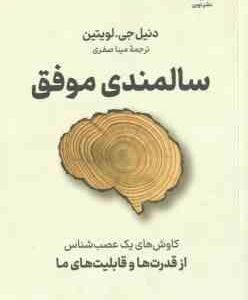 سالمندی موفق ( دنیل جی - لویتین - مینا صفری ) کاوش های یک عصب شناس