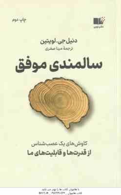 سالمندی موفق ( دنیل جی - لویتین - مینا صفری ) کاوش های یک عصب شناس