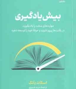 بیش یادگیری ( اسکات یانگ - مریم شبیری ) مهارت های سخت را یاد بگیرید