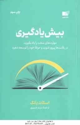 بیش یادگیری ( اسکات یانگ - مریم شبیری ) مهارت های سخت را یاد بگیرید