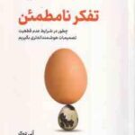 تفکر نامطمئن ( آنی دوک - فاطمه امیدی )