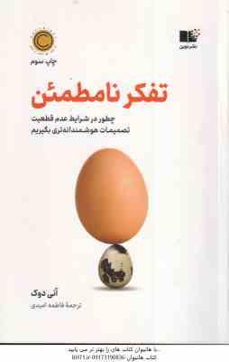 تفکر نامطمئن ( آنی دوک - فاطمه امیدی )