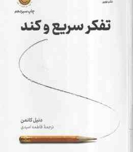 تفکر سریع و کند ( دنیل کانمن - فاطمه امیدی )