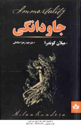 جاودانگی ( کوندرا - صادقی )