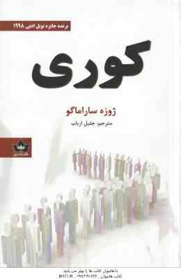 کوری ( ساراماگو - ارباب )