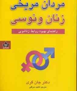 مردان مریخی زنان ونوسی ( جان گری - ناهید سرگلی ) راهنمای بهبود روابط زناشویی