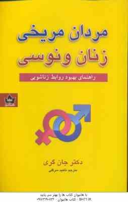 مردان مریخی زنان ونوسی ( جان گری - ناهید سرگلی ) راهنمای بهبود روابط زناشویی