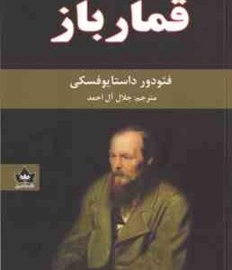 قمار باز ( داستایوفسکی - آل احمد )
