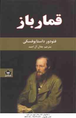 قمار باز ( داستایوفسکی - آل احمد )