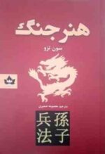 هنر جنگ ( سون تزو - معصومه ضمیری )