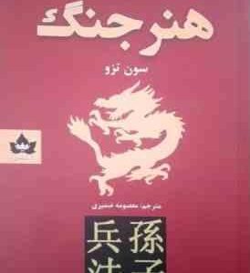 هنر جنگ ( سون تزو - معصومه ضمیری )