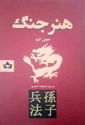هنر جنگ ( سون تزو - معصومه ضمیری )