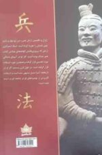هنر جنگ ( سون تزو - معصومه ضمیری )