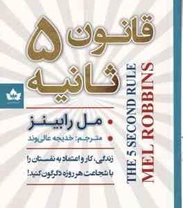قانون 5 ثانیه ( رابینز - عالی وند ) زندگی ، کار و اعتماد به نفستان را با شجاعت هر روزه دگرگون کنید !