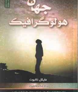 جهان هولوگرافیک ( تالبوت - هاشمی زاده )