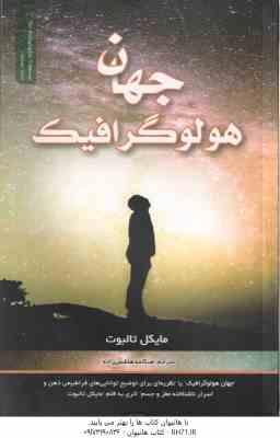 جهان هولوگرافیک ( تالبوت - هاشمی زاده )