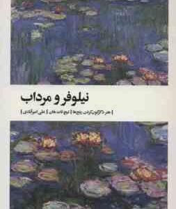 نیلوفر و مرداب ( تیچ نات هان - علی امیر آبادی )