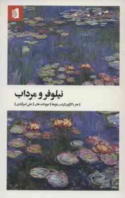 نیلوفر و مرداب ( تیچ نات هان - علی امیر آبادی )