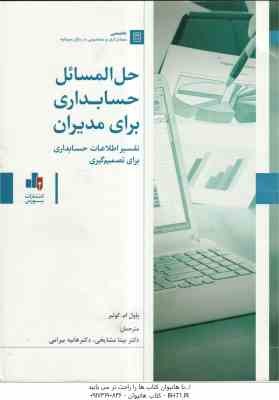 حل المسائل حسابداری برای مدیران تفسیر اطلاعات حسابداری برای تصمیم گیری ( پاول ام کولیر - مشایخی - بی