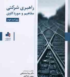 راهبری شرکتی مفاهیم و مورد کاوی ( مشایخی - شاکری ) ویراست 2