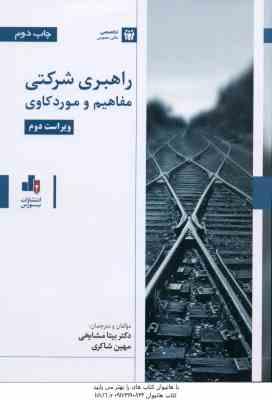 راهبری شرکتی مفاهیم و مورد کاوی ( مشایخی - شاکری ) ویراست 2