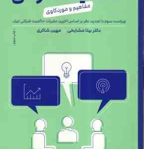 حاکمیت شرکتی ( مشایخ - شاکری ) مفاهیم و موردکاوی - ویراست 3