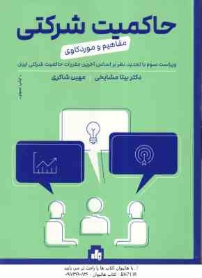 9786226868433.jpg حاکمیت شرکتی ( مشایخ - شاکری ) مفاهیم و موردکاوی - ویراست 3