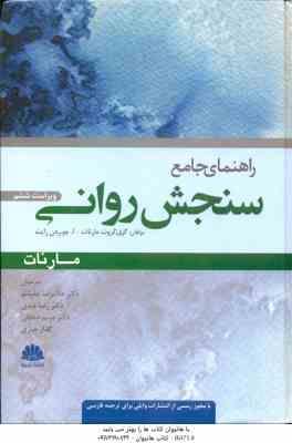 راهنمای جامع سنجش روانی ( مارنات - رایت - چلبیانلو - عبدی - صادقی - جباری ) ویراست 6