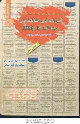 9786226891004.jpg آیین نامه های حفاظت فنی و بهداشت کار ( محمد علی عزیزی ) درسنامه استخدامی