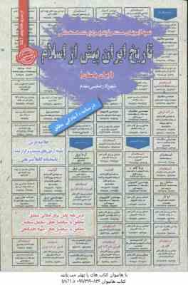 9786226891035.jpg تاریخ ایران پیش از اسلام : ایران باستان نمونه آزمون های استخدامی ( رضایی مقدم )