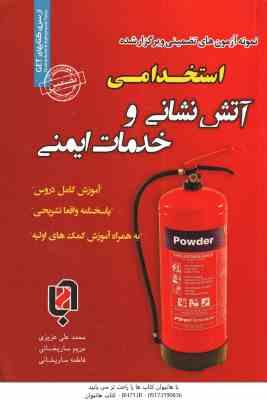 نمونه ازمونهای استخدامی آتش نشانی و خدمات ایمنی ( عزیزی - ساریخانی )