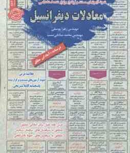 معادلات دیفرانسیل : نمونه آزمون های استخدامی ( زهرا یوسفی - محمد صادقی نسب )