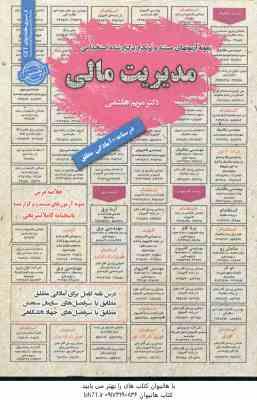 مدیریت مالی ( مریم هاشمی ) درسنامه استخدامی