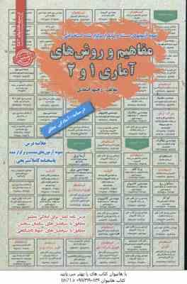 9786226891165.jpg مفاهیم و روش های آماری 1 و 2 : نمونه آزمون های استخدامی ( رحیم اسعدی )