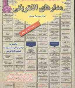 مدارهای الکتریکی ( زهرا یوسفی ) درسنامه استخدامی