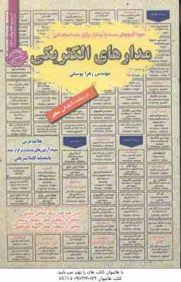 9786226891233.jpg مدارهای الکتریکی ( زهرا یوسفی ) درسنامه استخدامی