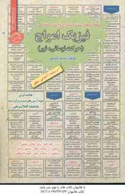 فیزیک امواج ( نسیم احدپور ) حرکت نوسانی . نور - درسنامه استخدامی