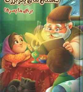 داستان های پدربزرگ برای ما پسرها ( زینب علیزاده لوشابی - فرشته جندقیان - سید ابراهیم اعلایی )