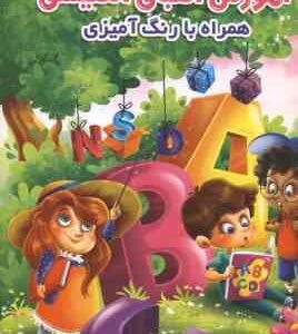 آموزش الفبای انگلیسی به همراه رنگ آمیزی ( جواد واعظی )