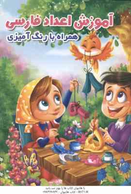 آموزش اعداد فارسی همراه با رنگ آمیزی ( جواد واعظی )