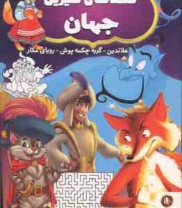 قصه های شیرین جهان ( زهره مستی ) علائدین - گربه چکمه پوش - روبای مکار