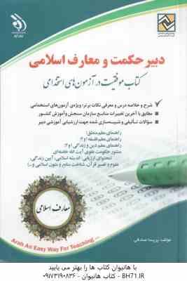 دبیر حکمت و معارف اسلامی ( پریسا صادقی ) استخدامی دبیر معارف اسلامی