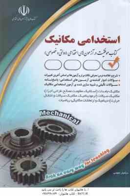 استخدامی مکانیک ( سیامیار نجومی ) کتاب موفقیت در آزمون های استخدامی دولتی - خصوصی