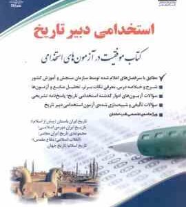 دبیر تاریخ ( معصومه صادقی ) استخدامی